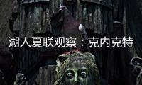 湖人夏联观察：克内克特发挥不佳 表现还不如布朗尼
