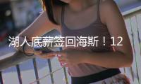 湖人底薪签回海斯！12+2名单还未签蒂耶罗 坐等太阳买断比尔？
