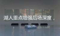 湖人重点增强后场深度，有意两防守大闸，同时关注12+5双能卫