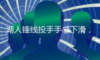 湖人锋线投手手感下滑，但他在防守端的表现确实是超出预期
	？