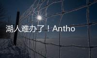 湖人难办了�！Anthony：业内普遍认为
，克内克特目前仅值一个次轮