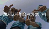 湖人队可能会考虑昆汀格里姆斯，三换一
�，送出八村垒和克内希特