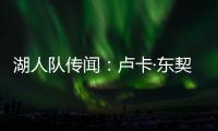 湖人队传闻：卢卡·东契奇与湖人续约谈判或将旷日持久