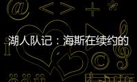湖人队记：海斯在续约的过程中放弃了交易否决权