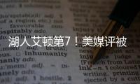 湖人艾顿第7！美媒评被忽视的优质签约TOP10：火箭芬尼史密斯入选