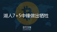 湖人7+5中锋做出牺牲，主动放弃交易否决权，他和紫金军双向奔赴