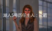 湖人5号历任主人：火箭主帅乌度卡在列 霍里大心脏 上任是雷迪什