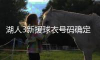 湖人3新援球衣号码确定！蒂耶罗3年595万 名嘴曝艾顿缺乏努力态度