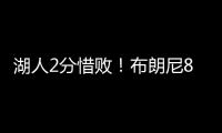 湖人2分惜败！布朗尼8中2错失绝杀，新科状元首秀21中5仅10分
