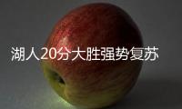 湖人20分大胜强势复苏
！布朗尼上演炸裂暴扣，克内克特连续低迷