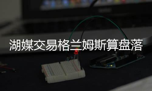 TA费城记者Tjones爆料