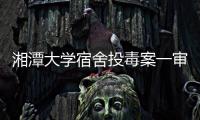 湘潭大学宿舍投毒案一审宣判：周立人被判死刑