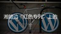 湘赣边“红色专列”上的移动课堂：让党史学习教育“动”起来