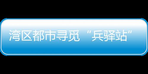 是湾区位“书法家”