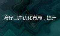 湾仔口岸优化布局，提升旅客通关体验