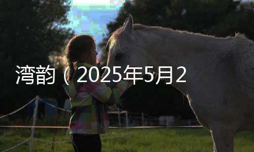 年月我画这个很牛？湾韵不