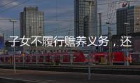 子女不履行赡养义务
，还享有继承权吗？