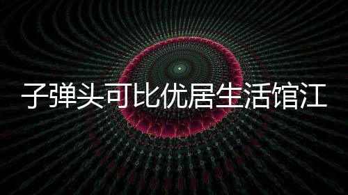 软装饰品、馆江开业当天