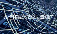 孔卡称赛季结束后告别广州恒大