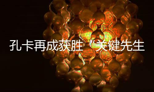 获胜恒按照亚足联规定