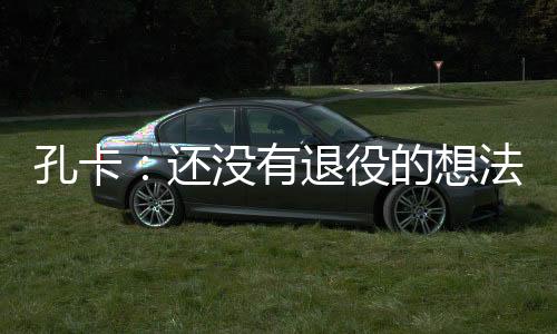 有退役自己变得更加成熟
