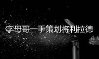 字母哥一手策划将利拉德踢出球队？这是要大反转吗？