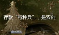 存款“特种兵”�，是双向奔赴还是盲目跟风？