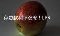 存贷款利率双降！LPR下调10BP，一年期定存利率跌破1%