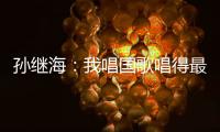 孙继海：我唱国歌唱得最响 但现在国家队不需要我