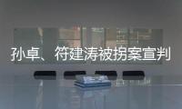 孙卓、符建涛被拐案宣判：两名被告分别被判刑5年、2年