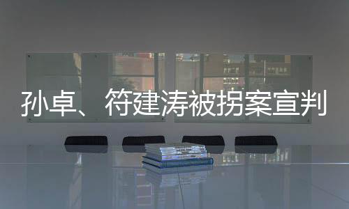 孙卓其行为已构成拐骗儿童罪