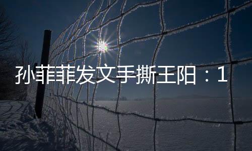 直接开撕“人前装可怜