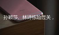 孙颖莎
、林诗栋险过关，王楚钦独守半区	！四个关键词盘点国乒首轮表现