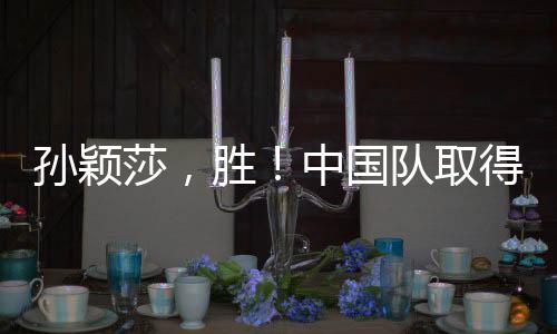 胜中在这场1/32比赛中