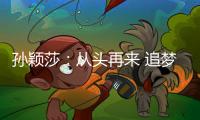孙颖莎：从头再来 追梦不止