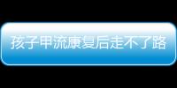孩子甲流康复后走不了路�？当心是“病毒性肌炎”