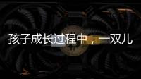 孩子成长过程中
，一双儿童健康鞋利于足部健康