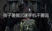 孩子暑假沉迷手机不爱运动，家长可以这么做