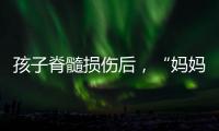 孩子脊髓损伤后，“妈妈主播”的考验与挣扎