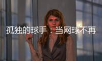 孤独的球手
	：当网球不再带来快乐