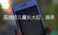 孤独症儿童长大后，谁来照顾？全国政协委员呼吁完善成年意定监护体系建设