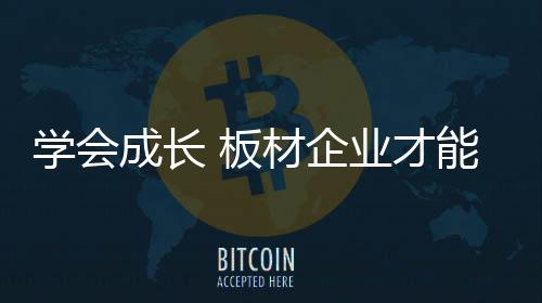十大板材品牌的板材笔者认为
