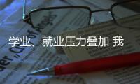学业、就业压力叠加 我国研究生群体抑郁焦虑问题显著