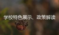 学校特色展示
、政策解读、成果分享……2025年高中阶段学校招生咨询现场会亮点纷呈
！