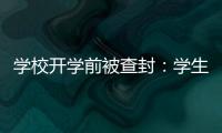 学校开学前被查封：学生分流�，教师欠薪等问题仍待解决
