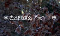 学法还能这么“玩”�！珠海高新区民法典宣传月燃爆全场