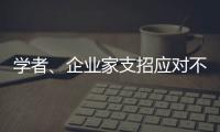 学者、企业家支招应对不确定的大变局：从哲学中找寻智慧