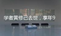 学者黄修己去世	，享年90岁