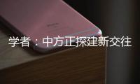 学者�：中方正探建新交往模式