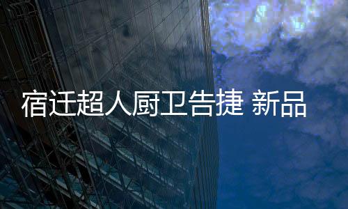 公司有了好的宿迁产品还不够